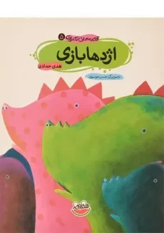 کتاب اژدها بازی (قصه های تصویری 5)