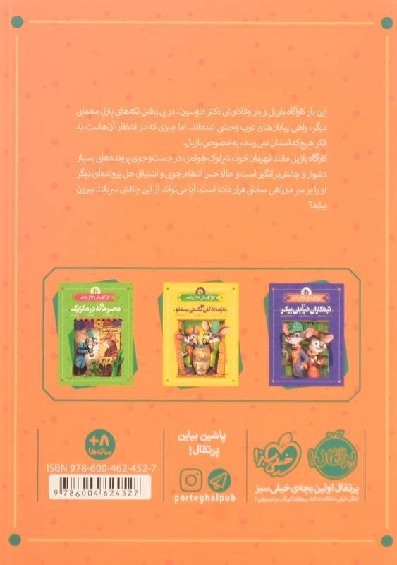 کتاب معمای هتل (کارآگاه بازیل موش نابغه 4) - 1