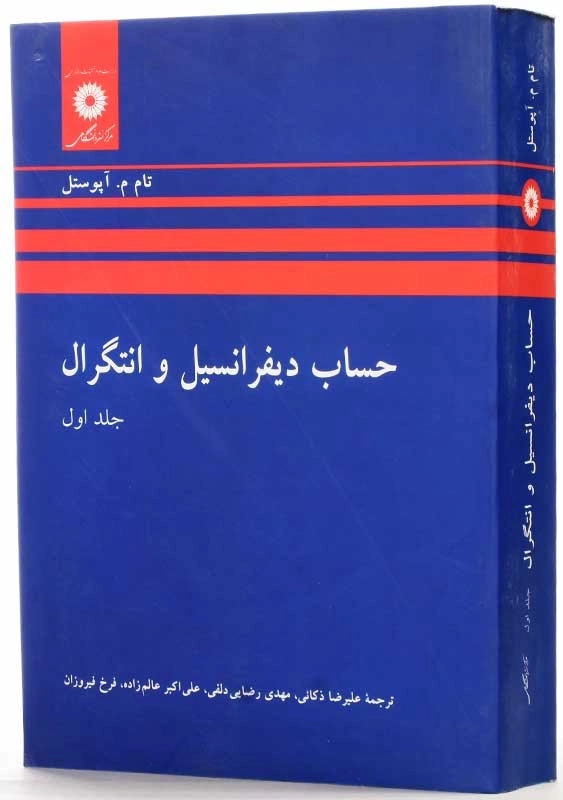 کتاب حساب دیفرانسیل و انتگرال 1 | آپوستل - 1