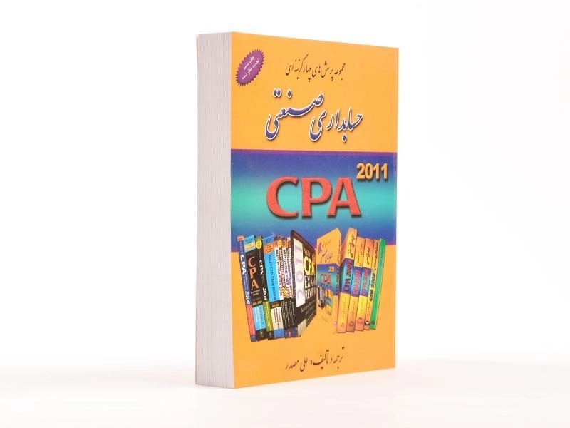 کتاب مجموعه پرسش های چهارگزینه ای حسابداری صنعتی - مصدر - 4