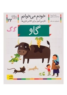 کتاب خودم می خوانم 22 (گاو)