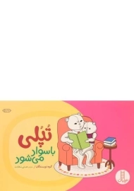 کتاب تپلی باسواد می شود