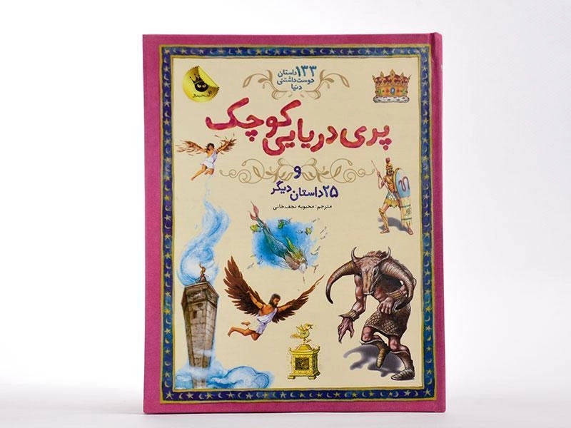 کتاب پری دریایی کوچک و 25 داستان دیگر - 4