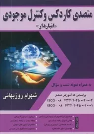 کتاب متصدی کاردکس و کنترل موجودی (انباردار)