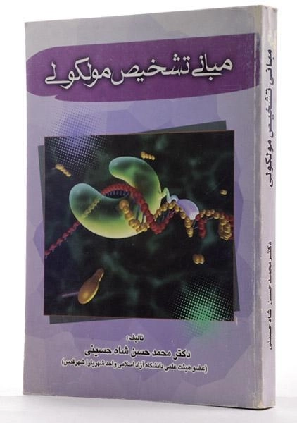کتاب مبانی تشخیص مولکولی - شاه حسینی - 1