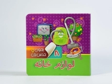 کتاب لوازم خانه (بخون و حدس بزن 8) - 5