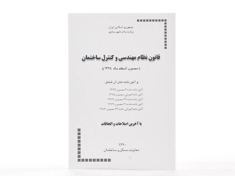 کتاب قانون نظام مهندسی و کنترل ساختمان - 2