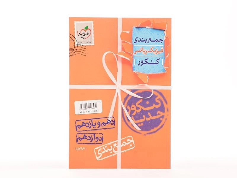 کتاب جمع بندی ریاضی کنکور تجربی خیلی سبز - 2