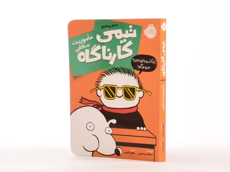 کتاب تیمی کارناگاه 5 (ماموریت مخفی) - 3