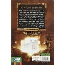 کتاب جویندگان مقبره 4 (جنگجویان سنگی) - 1