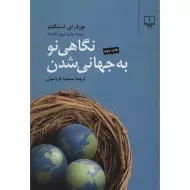 کتاب نگاهی نو به جهانی شدن استیگلیتز