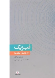 کتاب فیزیک اندیشه ها و یافته ها