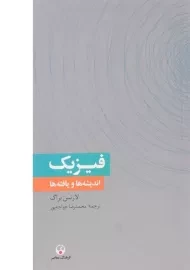 کتاب فیزیک اندیشه ها و یافته ها