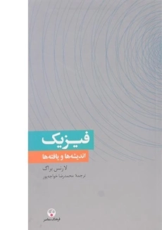 کتاب فیزیک اندیشه ها و یافته ها