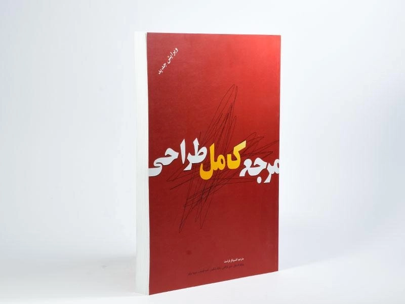 کتاب مرجع کامل طراحی - ویلیام اف پاول - 4