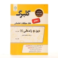 کتاب گلبرگ دین و زندگی دهم انسانی گل واژه