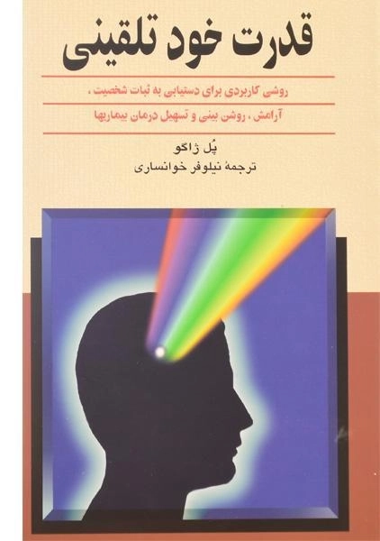 کتاب قدرت خود تلقینی | پل ژاگو - 0
