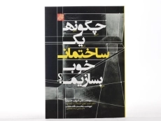 کتاب چگونه یک ساختمان خوب بسازیم؟ - امرونی حسینی - 2