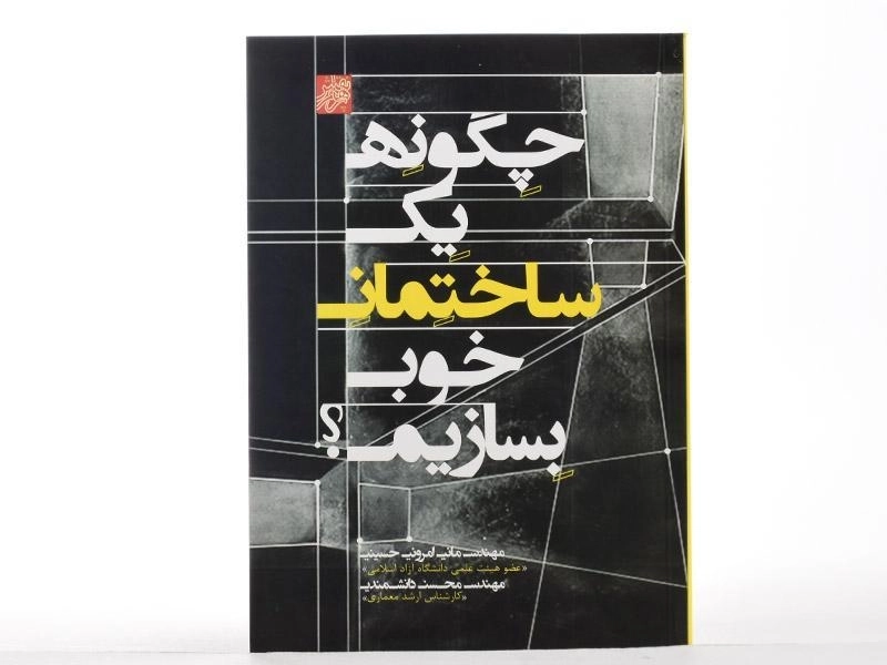 کتاب چگونه یک ساختمان خوب بسازیم؟ - امرونی حسینی - 2