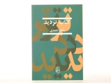 کتاب تردید - بابک احمدی - 3