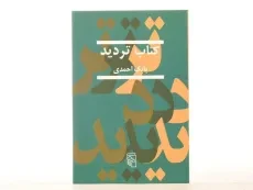 کتاب تردید - بابک احمدی - 3