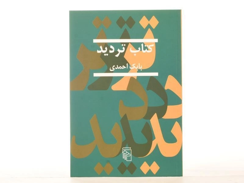 کتاب تردید - بابک احمدی - 3