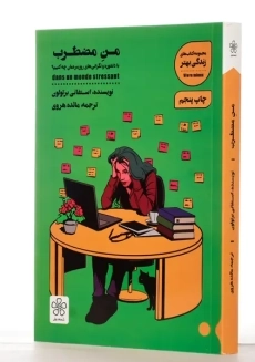 کتاب من مضطرب | استفانی برتولون - 1