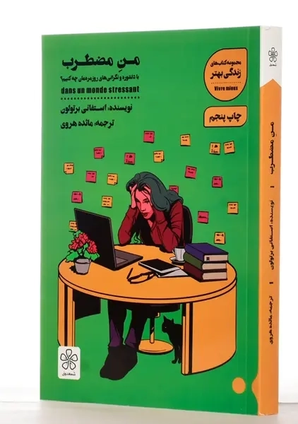 کتاب من مضطرب | استفانی برتولون - 1