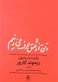 کتاب وقتی از عشق حرف می زنیم - کارور