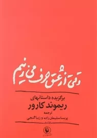 کتاب وقتی از عشق حرف می زنیم - کارور