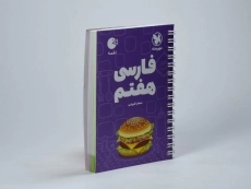 کتاب لقمه فارسی هفتم مهروماه - 2