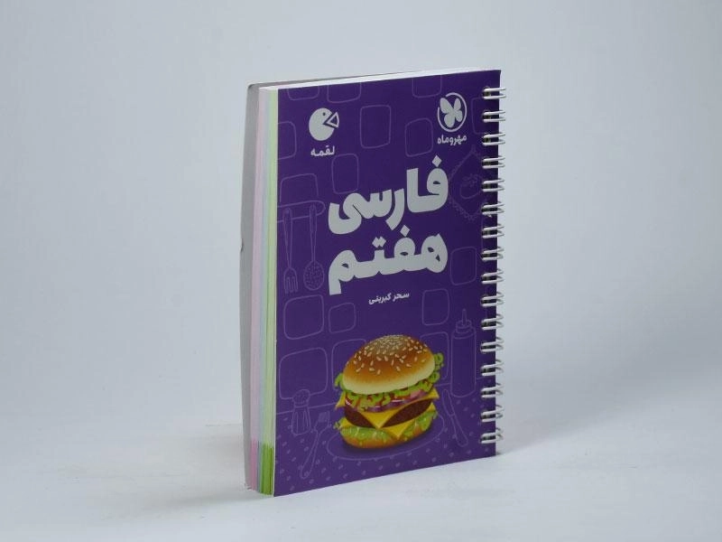 کتاب لقمه فارسی هفتم مهروماه - 2