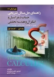 کتاب راهنمای حل مسائل تشریحی حساب دیفرانسیل توماس (جلد ا - قسمت 1)