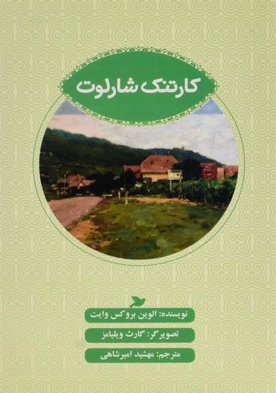 کتاب کارتنک شارلوت - 0