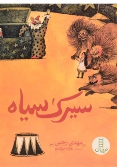 کتاب سیرک سیاه - نردبان