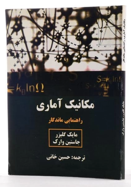 کتاب مکانیک آماری - گلیزر - 2