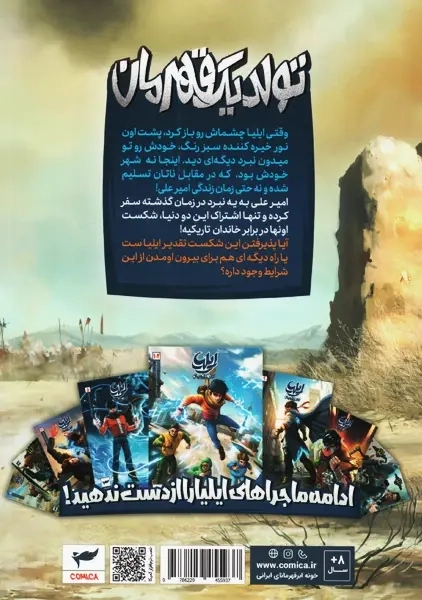 کتاب ایلیا؛ تولد یک قهرمان 10 و 11 - 1