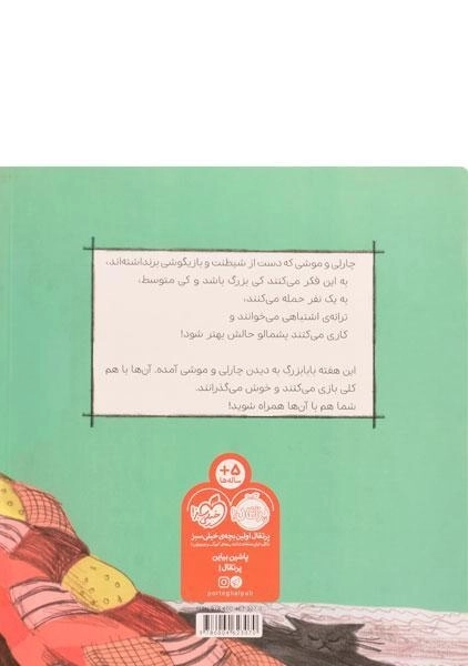 کتاب چارلی و موشی و بابابزرگ - 1