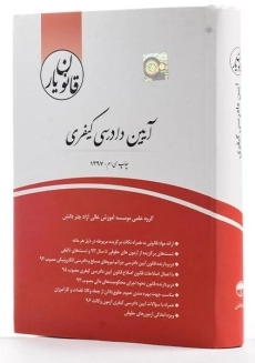 کتاب قانون یار آیین دادرسی کیفری – چتر دانش - 2