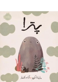 کتاب پترا - پرتقال