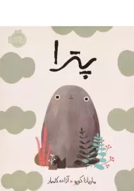 کتاب پترا - پرتقال