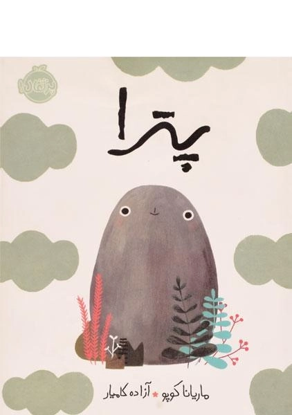 کتاب پترا - پرتقال