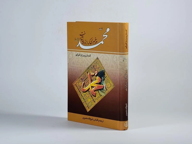 کتاب محمد (ص) پیغمبری که از نو باید شناخت - 3