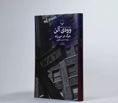 کتاب مرگ در می‌زند | وودی آلن - 2