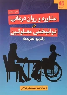کتاب مشاوره و روان درمانی در توانبخشی معلولین | خدابخشی کولایی