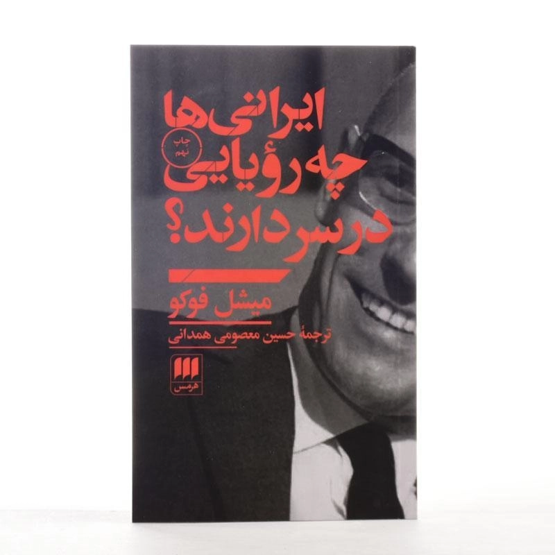 کتاب ایرانی ها چه رویایی در سر دارند | میشل فوکو - 2