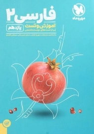 کتاب آموزش و تست فارسی یازدهم مهروماه