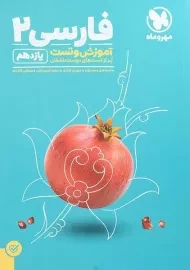 کتاب آموزش و تست فارسی یازدهم مهروماه