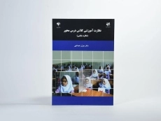 کتاب نظارت آموزشی کلاس محور - عبدالهی - 3