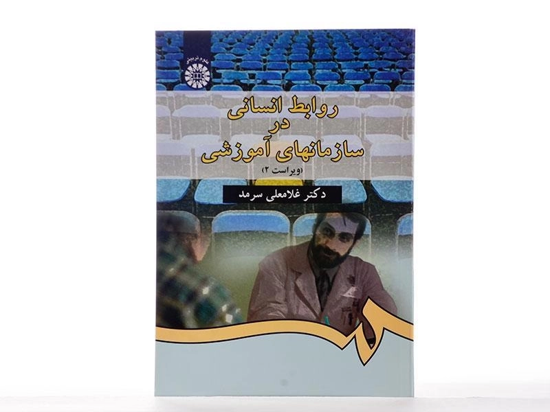 کتاب روابط انسانی در سازمانهای آموزشی - سرمد - 1
